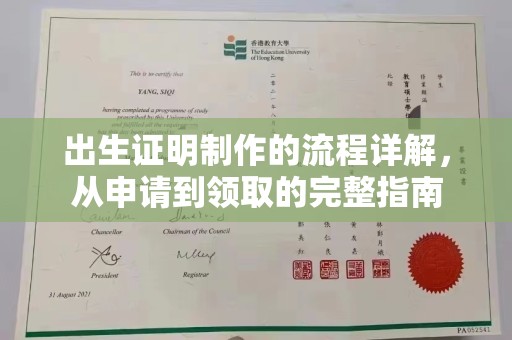 宜兰出生证明制作的流程详解，从申请到领取的完整指南